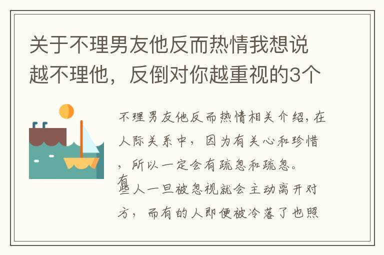 關(guān)于不理男友他反而熱情我想說越不理他，反倒對你越重視的3個星座