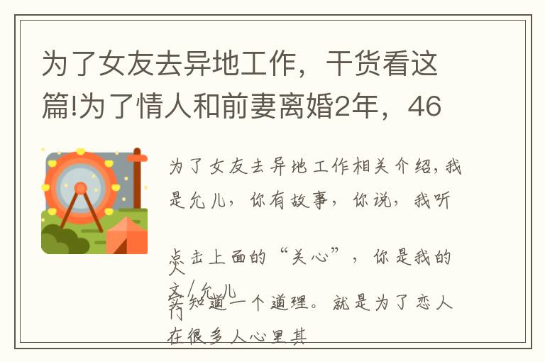 為了女友去異地工作，干貨看這篇!為了情人和前妻離婚2年，46歲男人：很后悔，但只能往下咽