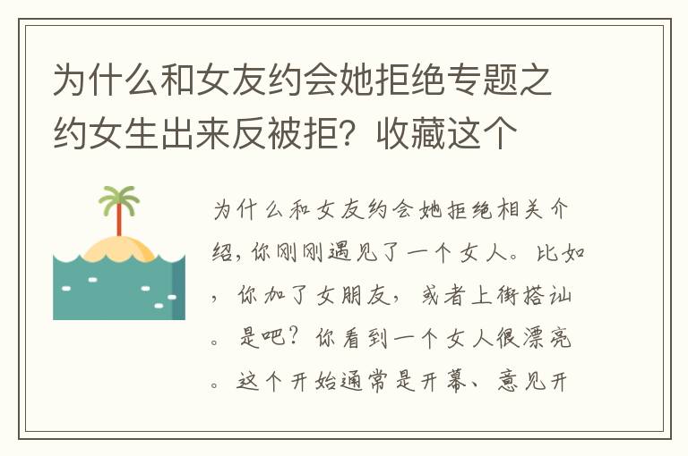 為什么和女友約會(huì)她拒絕專題之約女生出來(lái)反被拒？收藏這個(gè)