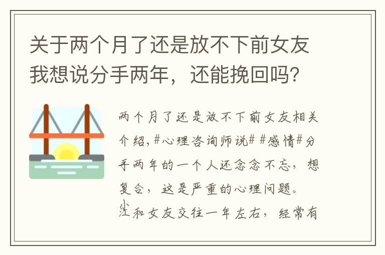 關(guān)于兩個(gè)月了還是放不下前女友我想說(shuō)分手兩年，還能挽回嗎？