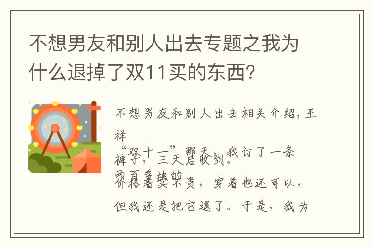 不想男友和別人出去專題之我為什么退掉了雙11買的東西？