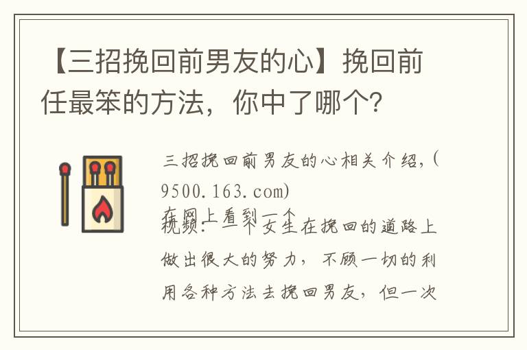 【三招挽回前男友的心】挽回前任最笨的方法，你中了哪個(gè)？