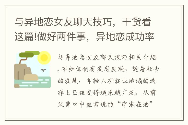 與異地戀女友聊天技巧，干貨看這篇!做好兩件事，異地戀成功率提升50%