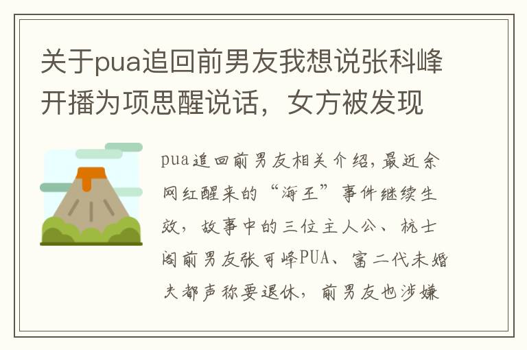 關于pua追回前男友我想說張科峰開播為項思醒說話，女方被發(fā)現(xiàn)打賞送心心，這是和解了？