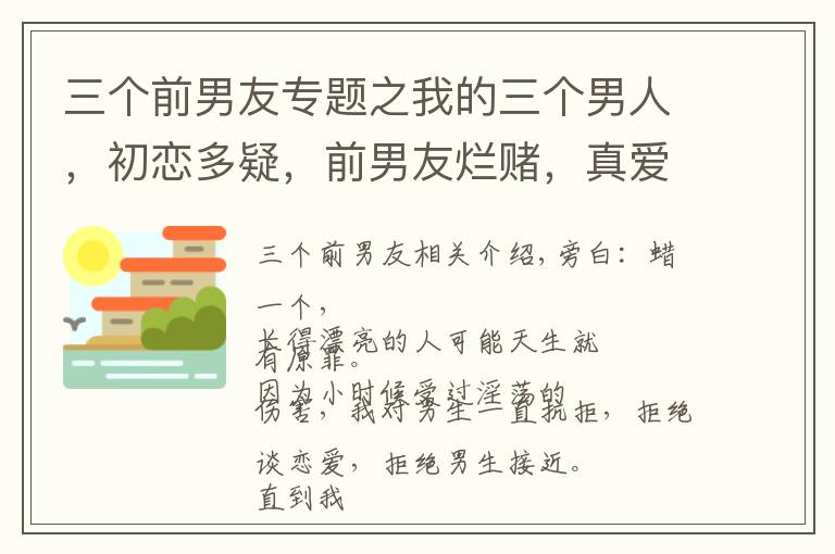 三個(gè)前男友專題之我的三個(gè)男人，初戀多疑，前男友爛賭，真愛(ài)一直看我奔向不同的床