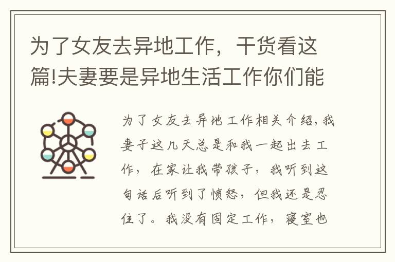 為了女友去異地工作，干貨看這篇!夫妻要是異地生活工作你們能接受嗎？