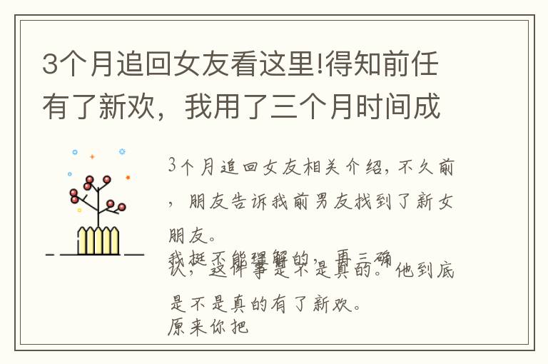 3個(gè)月追回女友看這里!得知前任有了新歡，我用了三個(gè)月時(shí)間成功挽回