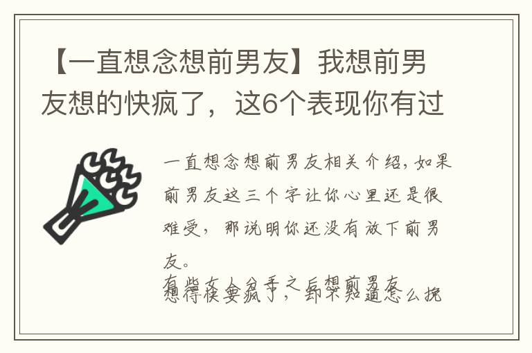 【一直想念想前男友】我想前男友想的快瘋了，這6個表現(xiàn)你有過嗎？