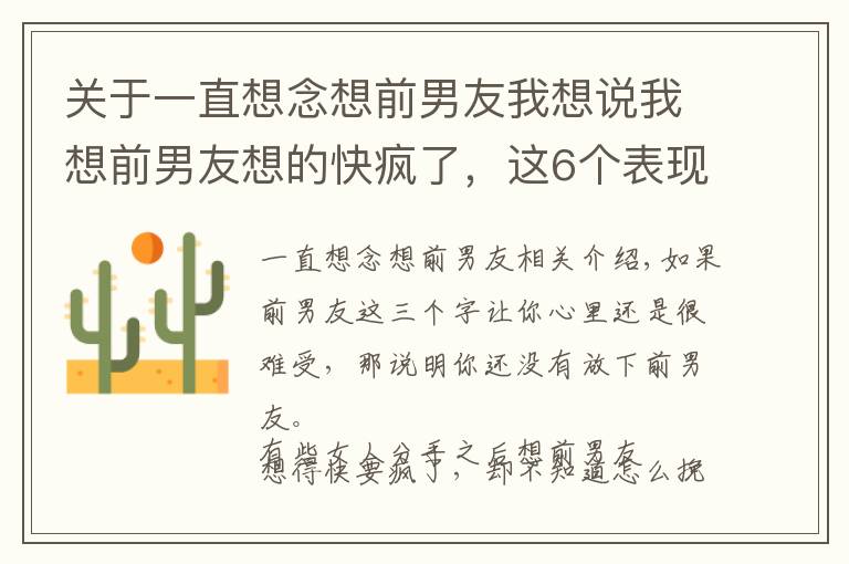 關(guān)于一直想念想前男友我想說我想前男友想的快瘋了，這6個表現(xiàn)你有過嗎？