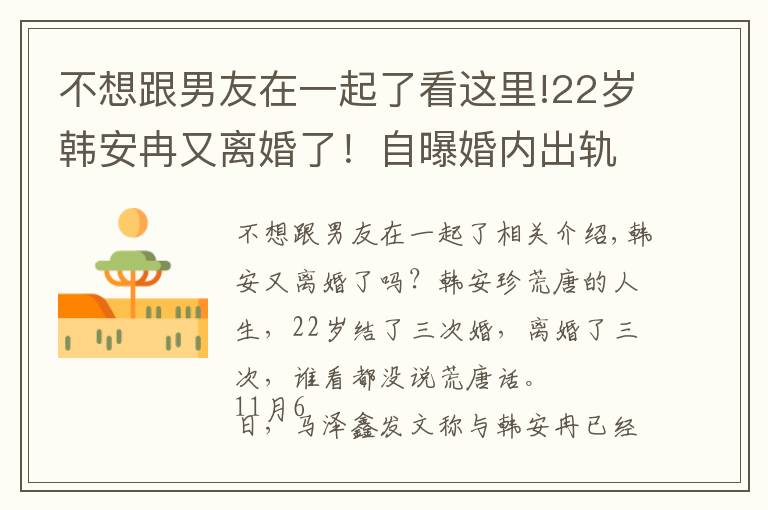 不想跟男友在一起了看這里!22歲韓安冉又離婚了！自曝婚內出軌前男友，網友直呼太離譜