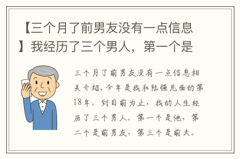 【三個月了前男友沒有一點信息】我經(jīng)歷了三個男人，第一個是他，第二個是前男友，第三個是我前夫，我跟他的感情糾葛長達(dá)18年