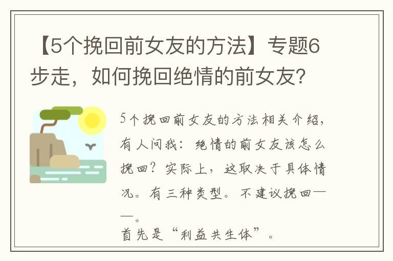 【5個(gè)挽回前女友的方法】專題6步走，如何挽回絕情的前女友？