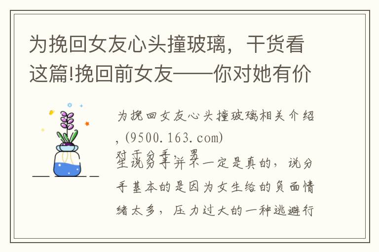 為挽回女友心頭撞玻璃，干貨看這篇!挽回前女友——你對她有價值，而不是你繼續(xù)“坑人”