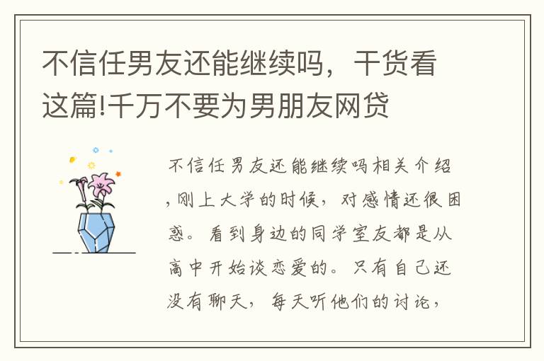 不信任男友還能繼續(xù)嗎，干貨看這篇!千萬不要為男朋友網(wǎng)貸