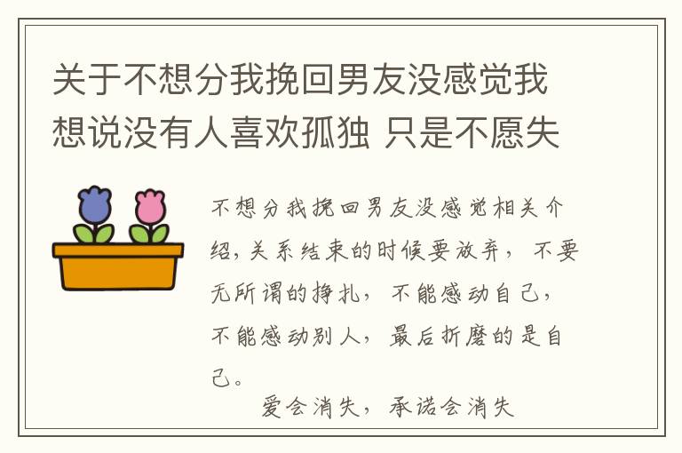 關(guān)于不想分我挽回男友沒感覺我想說沒有人喜歡孤獨(dú) 只是不愿失望，放棄的愛，怎么挽留，撿起重新開始