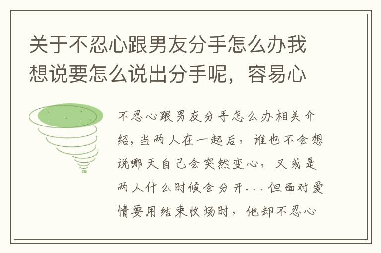 關(guān)于不忍心跟男友分手怎么辦我想說要怎么說出分手呢，容易心軟的4個(gè)星座，就是不忍心提出分手