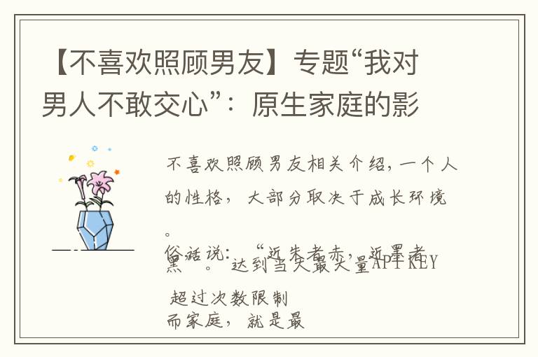 【不喜歡照顧男友】專題“我對男人不敢交心”：原生家庭的影響，改變我對男人的看法