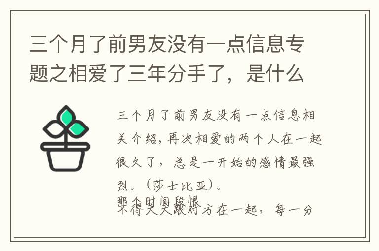 三個(gè)月了前男友沒有一點(diǎn)信息專題之相愛了三年分手了，是什么體驗(yàn)