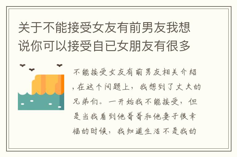 關于不能接受女友有前男友我想說你可以接受自已女朋友有很多所謂的兄弟的關系嗎？