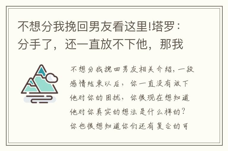 不想分我挽回男友看這里!塔羅：分手了，還一直放不下他，那我要如何才能挽回這段感情呢？