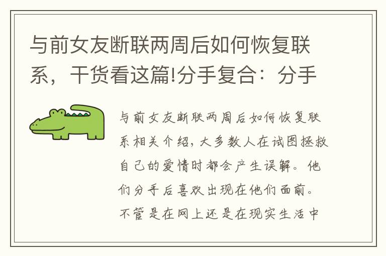 與前女友斷聯(lián)兩周后如何恢復(fù)聯(lián)系，干貨看這篇!分手復(fù)合：分手兩個(gè)月怎么復(fù)合？