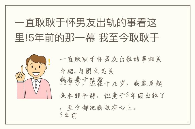 一直耿耿于懷男友出軌的事看這里!5年前的那一幕 我至今耿耿于懷 看似和諧的夫妻再也回不到從前