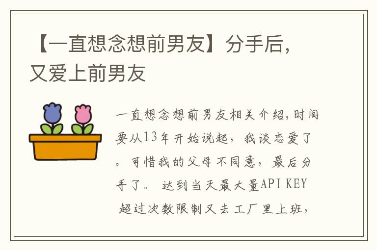 【一直想念想前男友】分手后，又愛上前男友