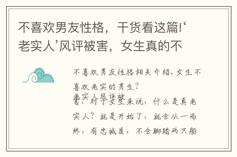 不喜歡男友性格，干貨看這篇!‘老實(shí)人’風(fēng)評(píng)被害，女生真的不喜歡‘老實(shí)人’嗎？