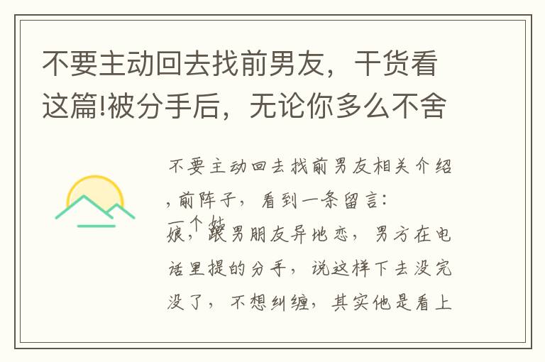 不要主動回去找前男友，干貨看這篇!被分手后，無論你多么不舍，多么喜歡他，都不要輕易復合