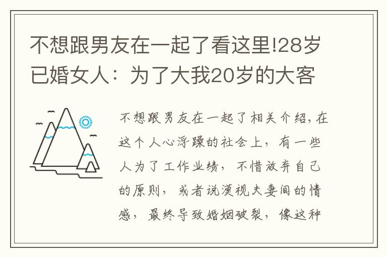 不想跟男友在一起了看這里!28歲已婚女人：為了大我20歲的大客戶的訂單，我背叛了自己老公