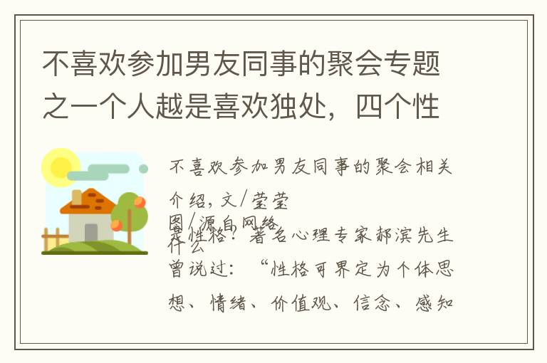 不喜歡參加男友同事的聚會專題之一個人越是喜歡獨處，四個性格特征就越是明顯，不能小看