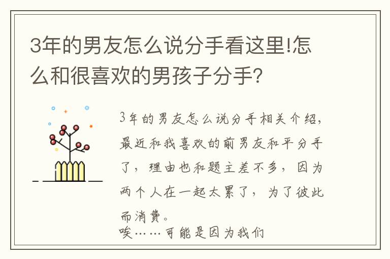 3年的男友怎么說分手看這里!怎么和很喜歡的男孩子分手？