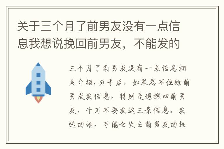 關(guān)于三個(gè)月了前男友沒有一點(diǎn)信息我想說挽回前男友，不能發(fā)的三種信息