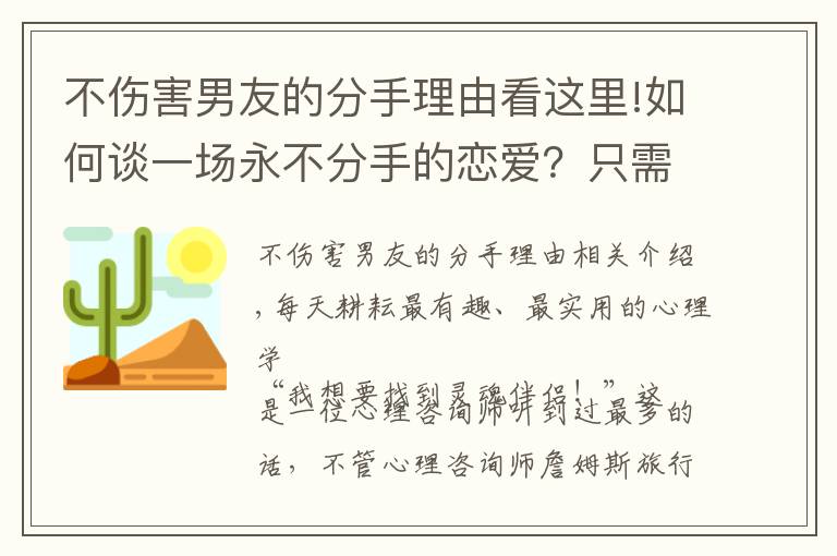 不傷害男友的分手理由看這里!如何談一場(chǎng)永不分手的戀愛？只需要掌握四個(gè)心理學(xué)技巧就夠了