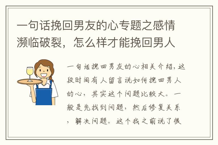 一句話挽回男友的心專題之感情瀕臨破裂，怎么樣才能挽回男人的心