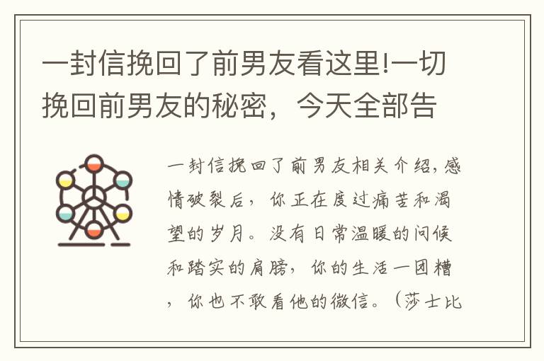 一封信挽回了前男友看這里!一切挽回前男友的秘密，今天全部告訴你