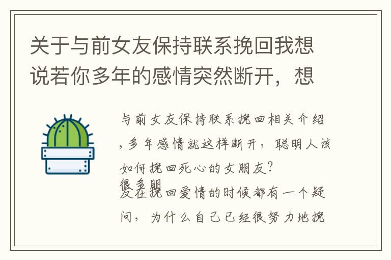 關(guān)于與前女友保持聯(lián)系挽回我想說若你多年的感情突然斷開，想挽回女朋友，我建議你這3點(diǎn)可以復(fù)合