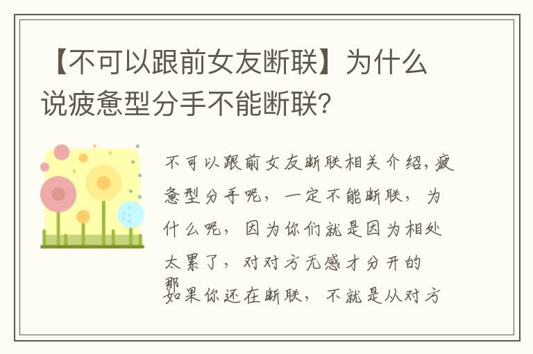 【不可以跟前女友斷聯(lián)】為什么說疲憊型分手不能斷聯(lián)？