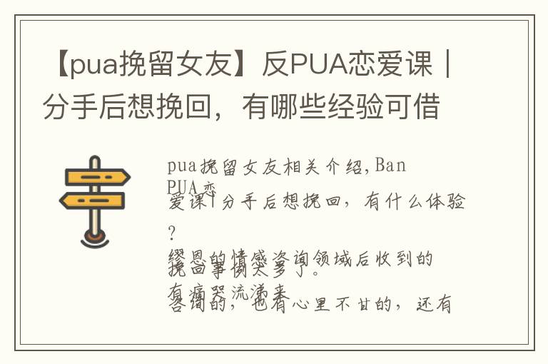 【pua挽留女友】反PUA戀愛課｜分手后想挽回，有哪些經(jīng)驗(yàn)可借鑒？