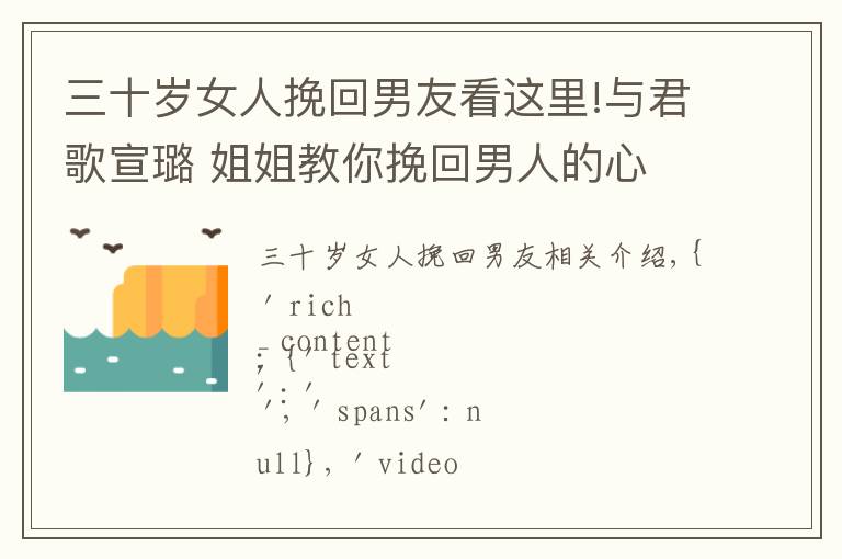 三十歲女人挽回男友看這里!與君歌宣璐 姐姐教你挽回男人的心