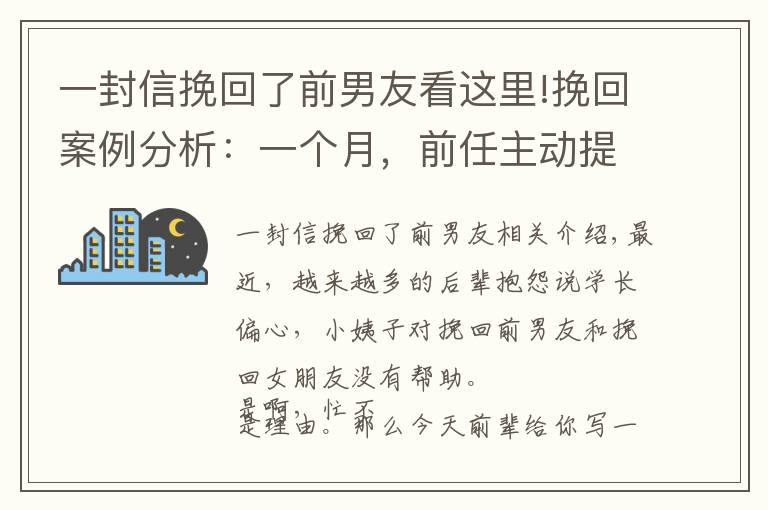 一封信挽回了前男友看這里!挽回案例分析：一個月，前任主動提復(fù)合，我是怎么做到的？