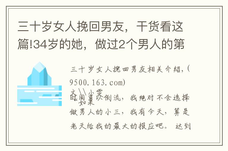 三十歲女人挽回男友，干貨看這篇!34歲的她，做過(guò)2個(gè)男人的第三者：女人有這2個(gè)想法，是病，得治