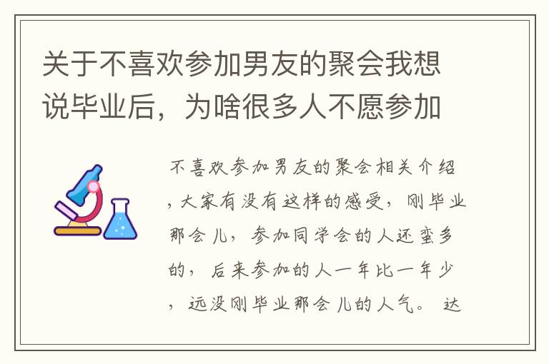 關(guān)于不喜歡參加男友的聚會(huì)我想說畢業(yè)后，為啥很多人不愿參加同學(xué)會(huì)了？3個(gè)過來人，說出了實(shí)話