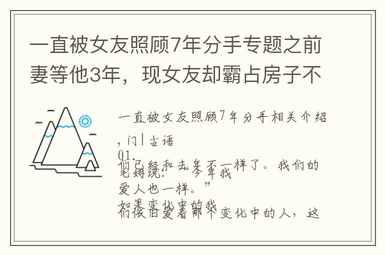 一直被女友照顧7年分手專題之前妻等他3年，現(xiàn)女友卻霸占房子不走，新歡和舊愛他到底選擇了誰