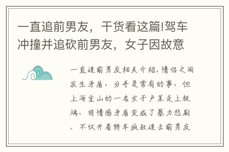 一直追前男友，干貨看這篇!駕車沖撞并追砍前男友，女子因故意殺人罪獲刑