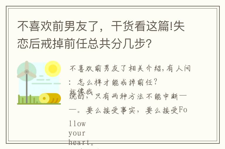 不喜歡前男友了，干貨看這篇!失戀后戒掉前任總共分幾步？