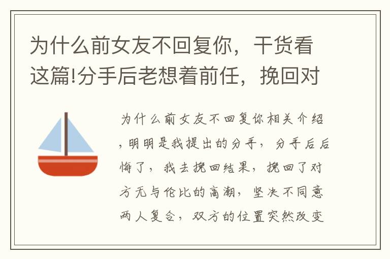 為什么前女友不回復(fù)你，干貨看這篇!分手后老想著前任，挽回對(duì)方也不同意該怎么辦？