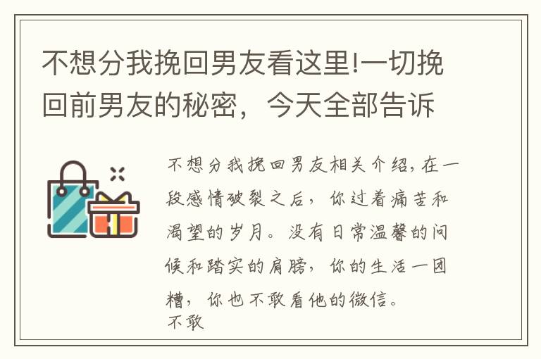 不想分我挽回男友看這里!一切挽回前男友的秘密，今天全部告訴你