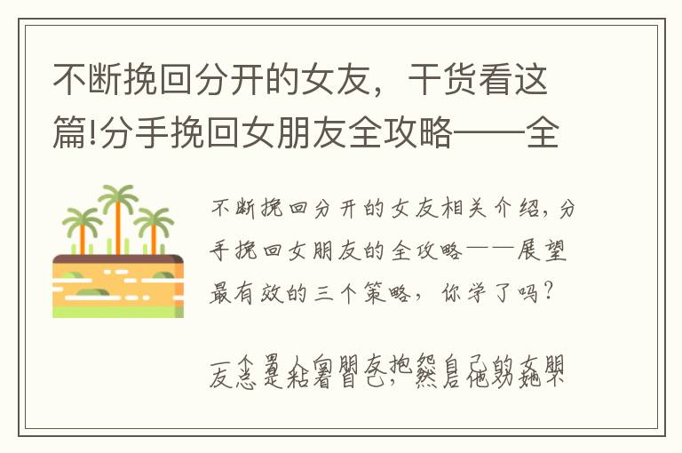 不斷挽回分開的女友，干貨看這篇!分手挽回女朋友全攻略——全網(wǎng)最有效的3個策略，你學(xué)會了沒？