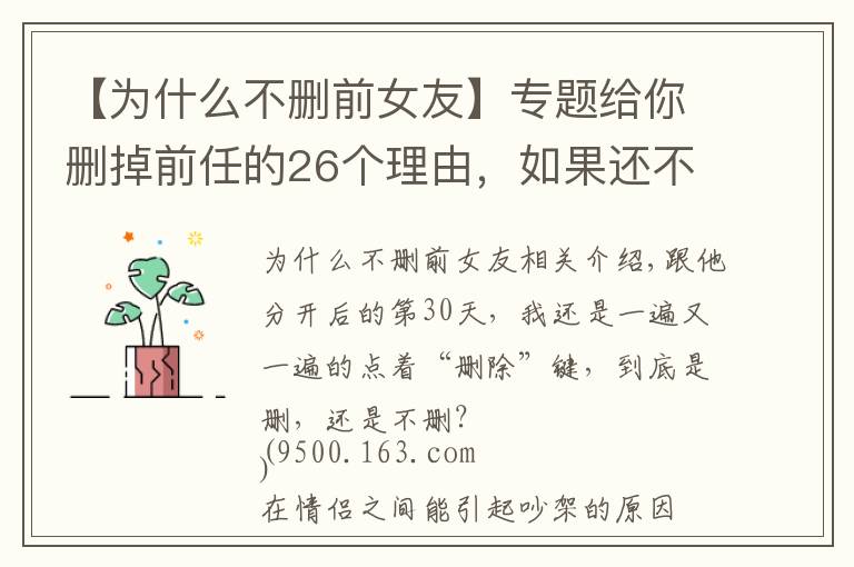 【為什么不刪前女友】專題給你刪掉前任的26個(gè)理由，如果還不刪，那就是愛情了